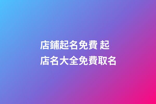 店鋪起名免費 起店名大全免費取名